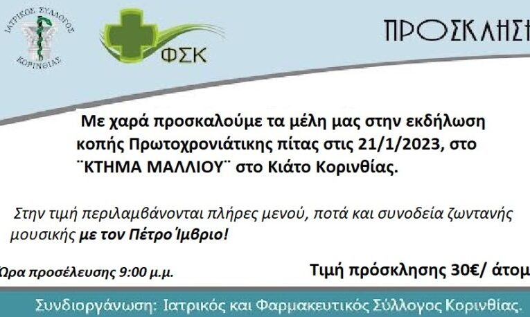 Πρόσκληση στην κοπή της Πρωτοχρονιάτικης Πίτας του Συλλόγου