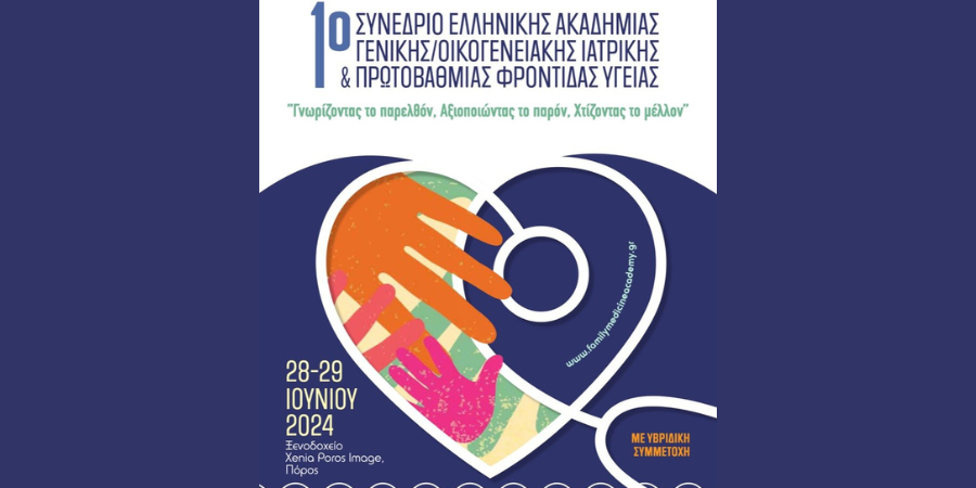 1ο Συνέδριο Ελληνικής Ακαδημίας Γενικής Οικογενειακής Ιατρικής & Πρωτοβάθμιας Φροντίδας Υγείας