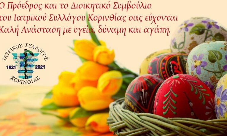 Χρόνια πολλά Καλή Ανάσταση