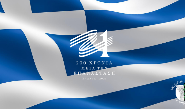 «25η ΜΑΡΤΙΟΥ 1821 – 25η ΜΑΡΤΙΟΥ 2021»