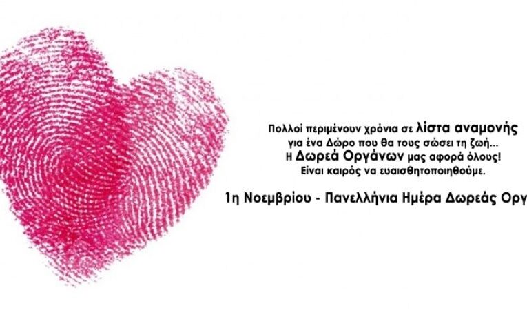 1η Νοεμβρίου 2021 Πανελλήνια Ημέρα Δωρεάς Οργάνων & Μεταμοσχεύσεων