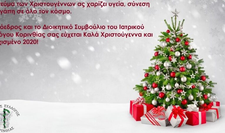 Ο Ιατρικός Σύλλογος Κορινθίας εύχεται Χρονια πολλά