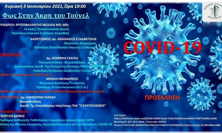 Εκδήλωση με Θέμα: COVID-19: ΦΩΣ ΣΤΗΝ ΑΚΡΗ ΤΟΥ ΤΟΥΝΕΛ