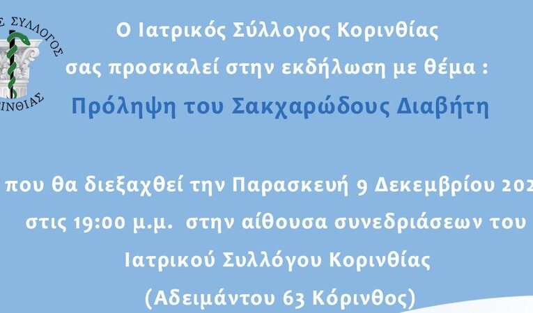 Εκδήλωση του Ιατρικού Συλλόγου Κορινθίας με θέμα: “Πρόληψη του Σακχαρώδους Διαβήτη”