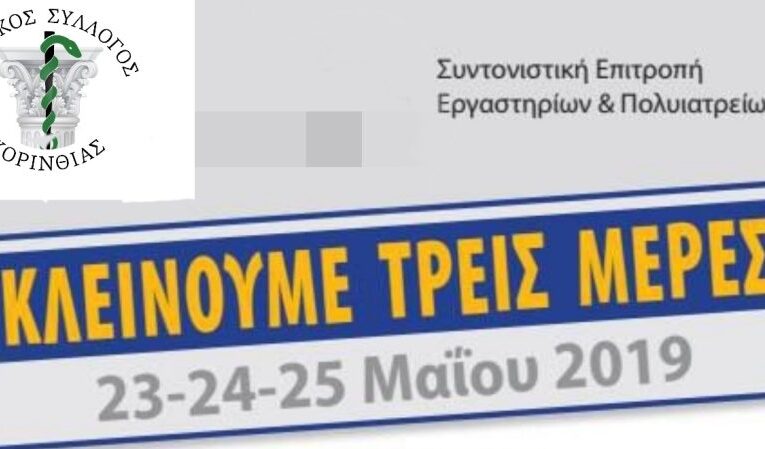 ΚΛΕΙΣΤΑ ΤΑ ΙΔΙΩΤΙΚΑ ΔΙΑΓΝΩΣΤΙΚΑ ΚΕΝΤΡΑ ΜΕ ΣΥΜΒΑΣΗ ΣΤΟΝ ΕΟΠΥΥ ΣΤΙΣ 23,24 ΚΑΙ 25/5/19