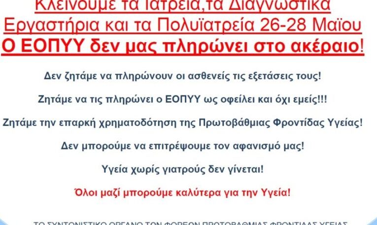 Κινητοποιήσεις Ιατρείων, Διαγνωστικών Κέντρων και Πολυϊατρείων