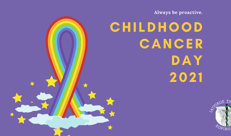 15/02/2021: ΠΑΓΚΟΣΜΙΑ ΗΜΕΡΑ ΚΑΤΑ ΤΟΥ ΠΑΙΔΙΚΟΥ ΚΑΡΚΙΝΟΥ
