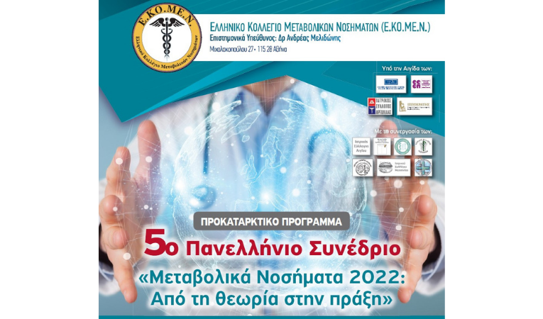 5ο Πανελλήνιο Συνέδριο ΕΚΟΜΕΝ (23–25/6/2022, Πόρτο Χέλι)