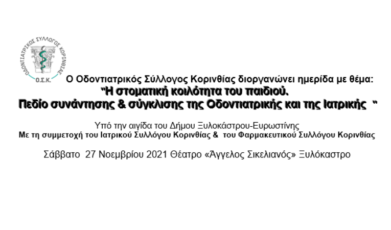 Ημερίδα του Οδοντιατρικού Συλλόγου Κορινθίας