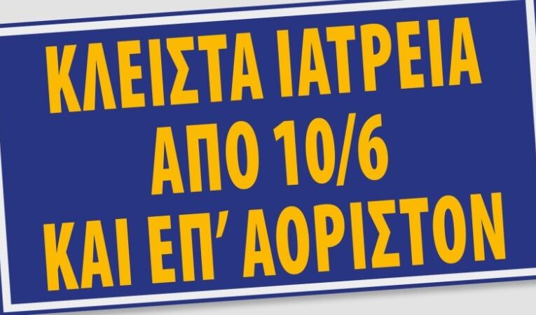 Απεργιακές Κινητοποιήσεις Ιδιωτικών Εργαστηρίων και Πολυϊατρείων