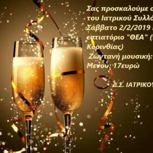 Πρόσκληση στην κοπή της πίτας του συλλόγου