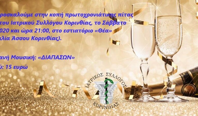 Κοπή πρωτοχρονιάτικης πίτας 2020 του Ιατρικού Συλλόγου Κορινθίας