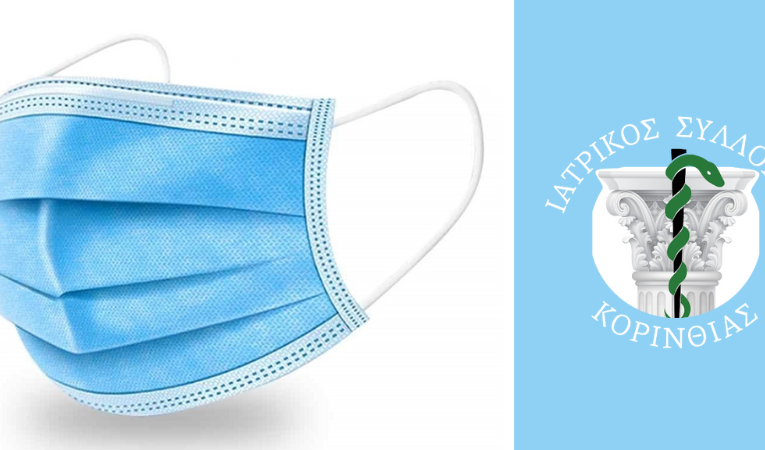 Σύσταση για υποχρεωτική χρήση της μάσκας