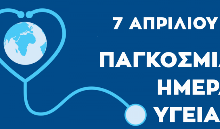 7η Απριλίου 2020: Παγκόσμια Ημέρα Υγείας