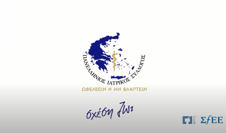 Νέο σποτ του Πανελλήνιου Ιατρικού Συλλόγου για τον κορονοϊό (Sars Cov‑2)