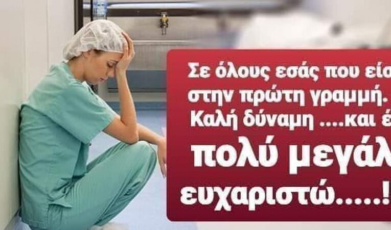 «ΕΥΧΑΡΙΣΤΩ» στους ιατρούς του νοσοκομείου μας