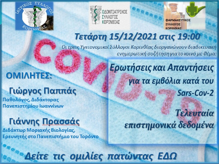 Aνοιχτή συζήτηση για την πανδημία και τη σημασία του εμβολιασμού