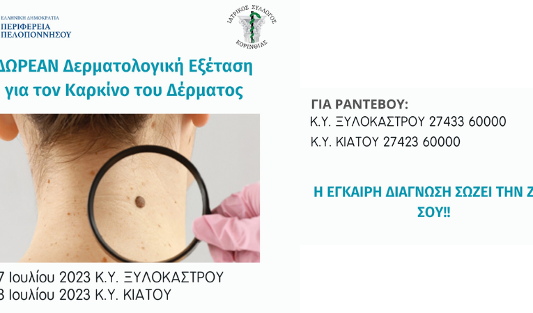 Δράση προληπτικής δερματολογικής εξέτασης για τον καρκίνο του δέρματος.
