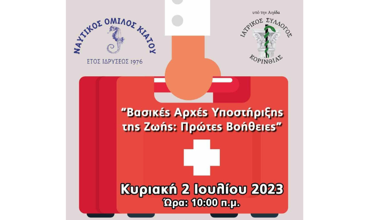 Σεμινάριο βασικής υποστήριξης της ζωής και πρώτων βοηθειών