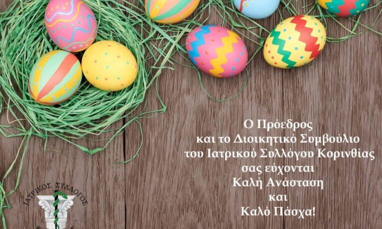 Καλή Ανάσταση και Καλό Πάσχα